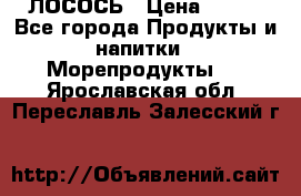 ЛОСОСЬ › Цена ­ 380 - Все города Продукты и напитки » Морепродукты   . Ярославская обл.,Переславль-Залесский г.